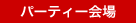 �p�[�e�B�[���