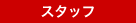�X�^�b�t