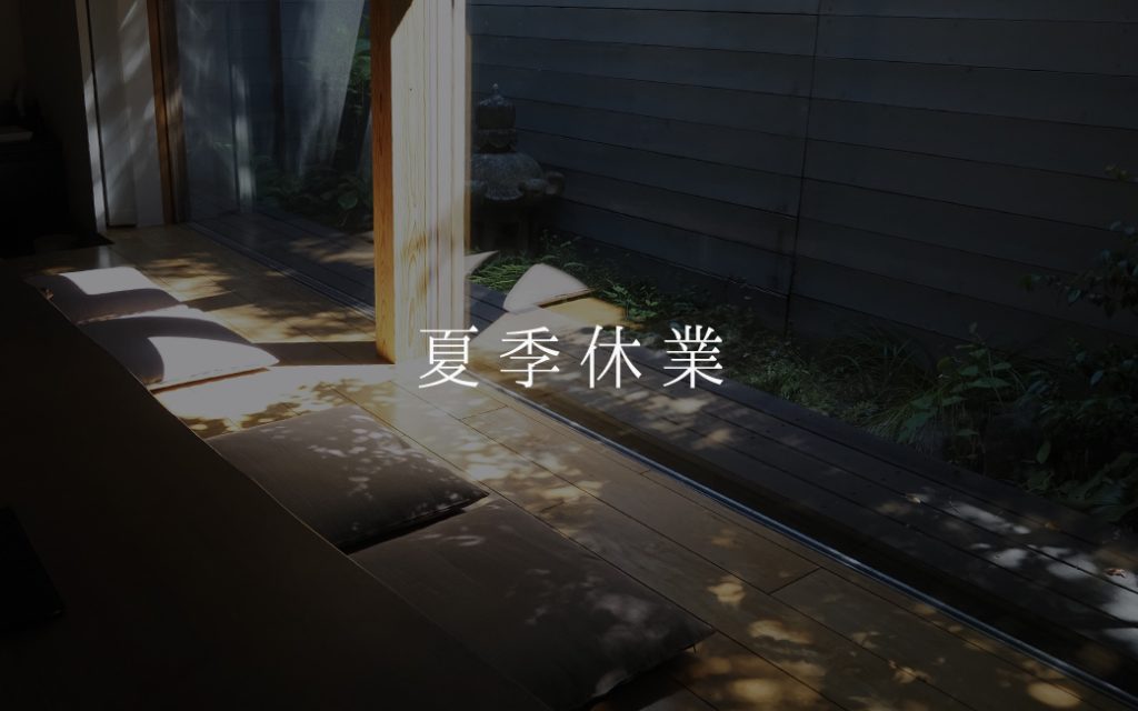 9月1日から9月5日まではお休みです。