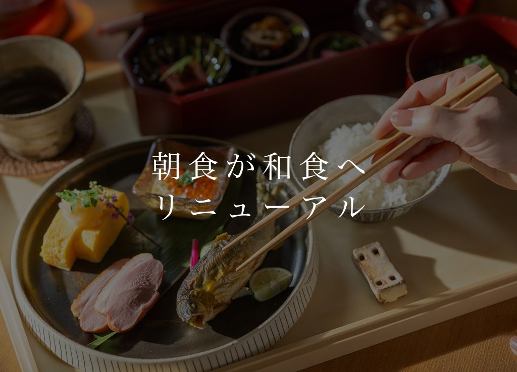 近江の恵みをぎゅっと詰め込んだ、和朝食はじまります。
