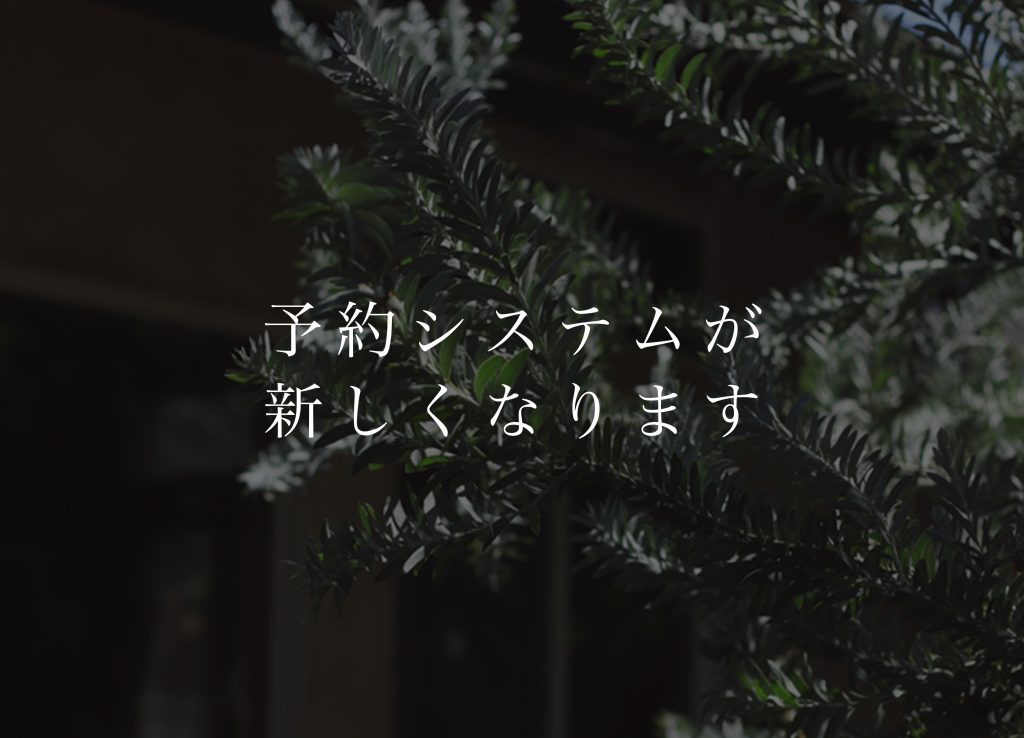 予約システムが新しくなります