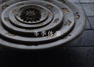 1月25日から2月6日まではお休みです。