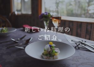 【The ONE コース】早春のメニューが始まります。