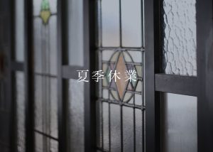 9月7日から9月11日まではお休みです。