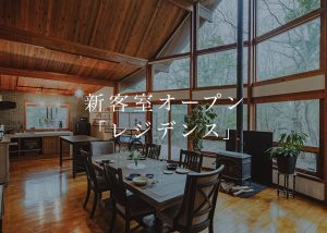 新客室「レジデンス」がまもなくオープンします