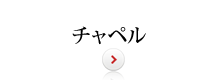 チャペル