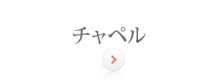 チャペル