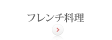 フレンチ料理