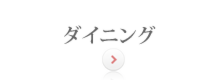 ダイニング