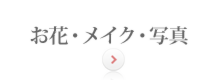 お花・メイク・写真