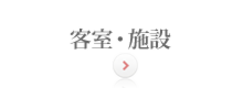 客室・施設